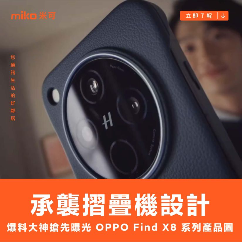 承襲摺疊機設計，爆料大神搶先曝光 OPPO Find X8 系列產品圖